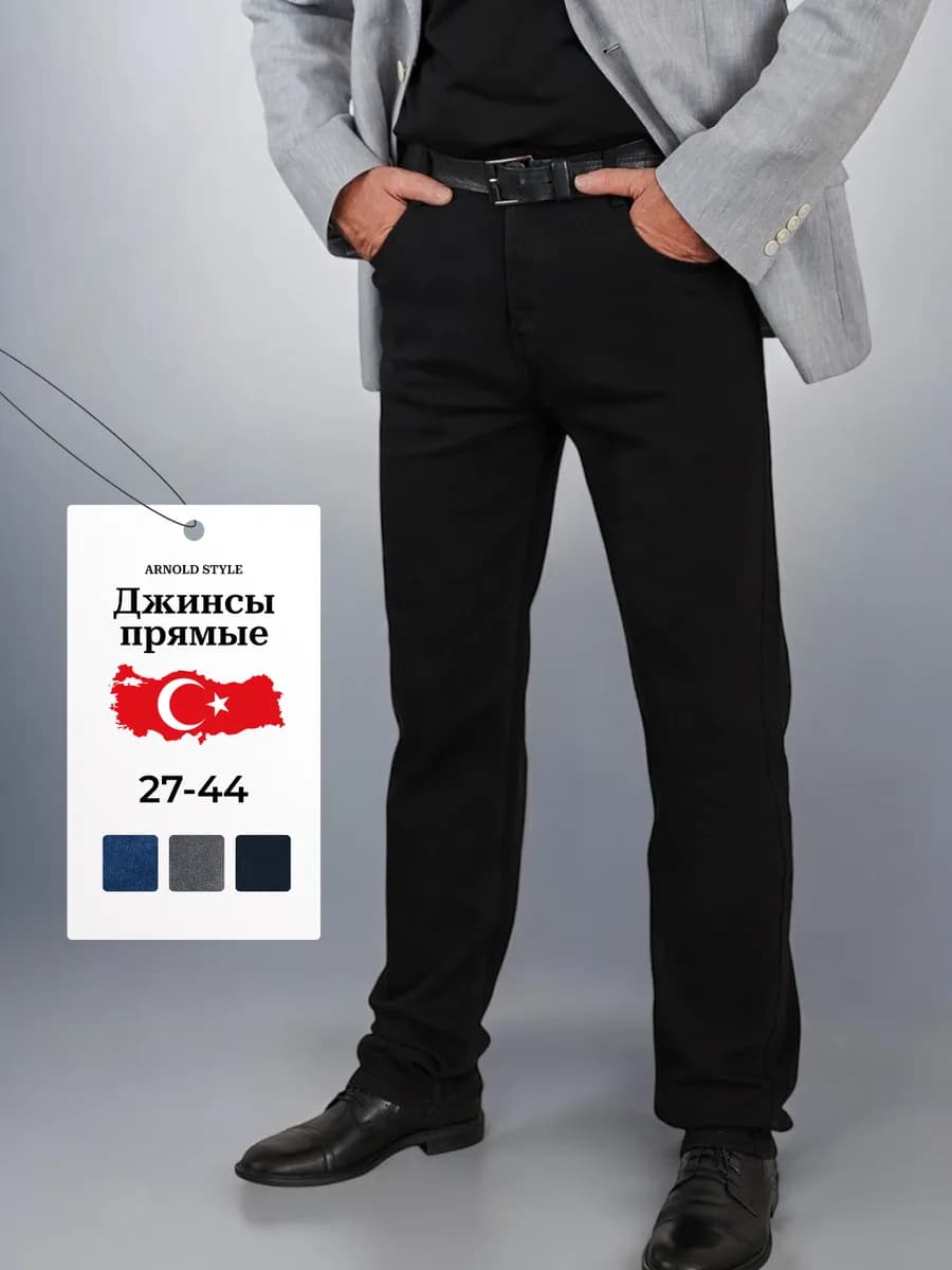 Джинсы прямые классические Турция