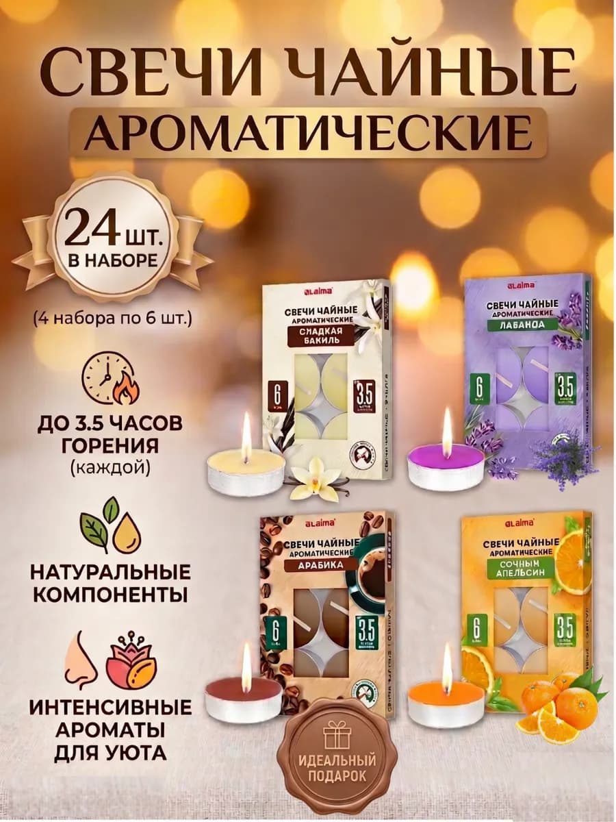 Свечи чайные ароматические в гильзе, 4 аромата