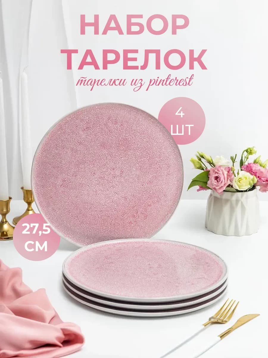 Тарелки набор обеденные для сервировки 4 шт.27см. розовые - фото 1