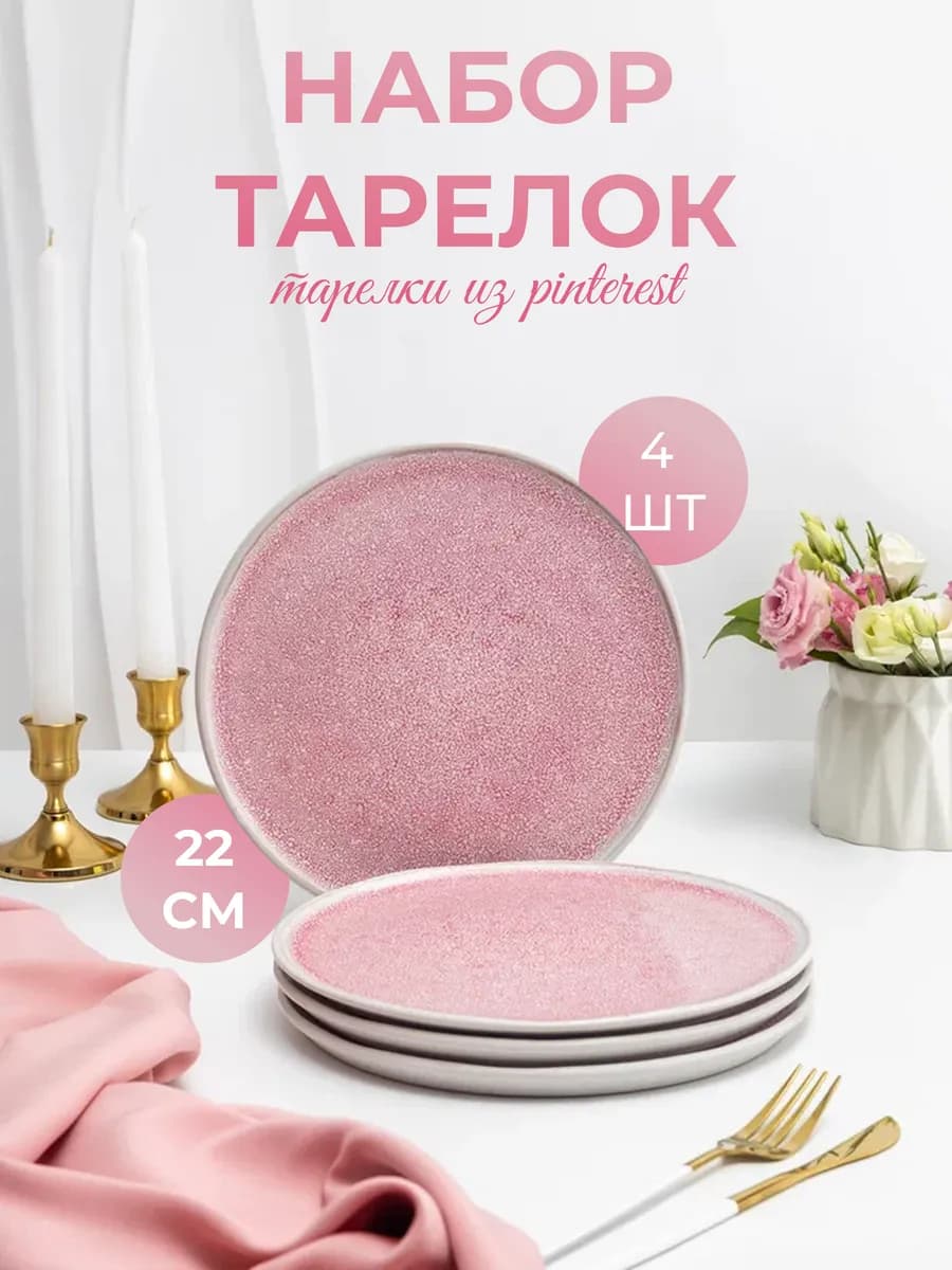 Тарелки набор 4 шт. 22 см. десертные розовые сервировочные