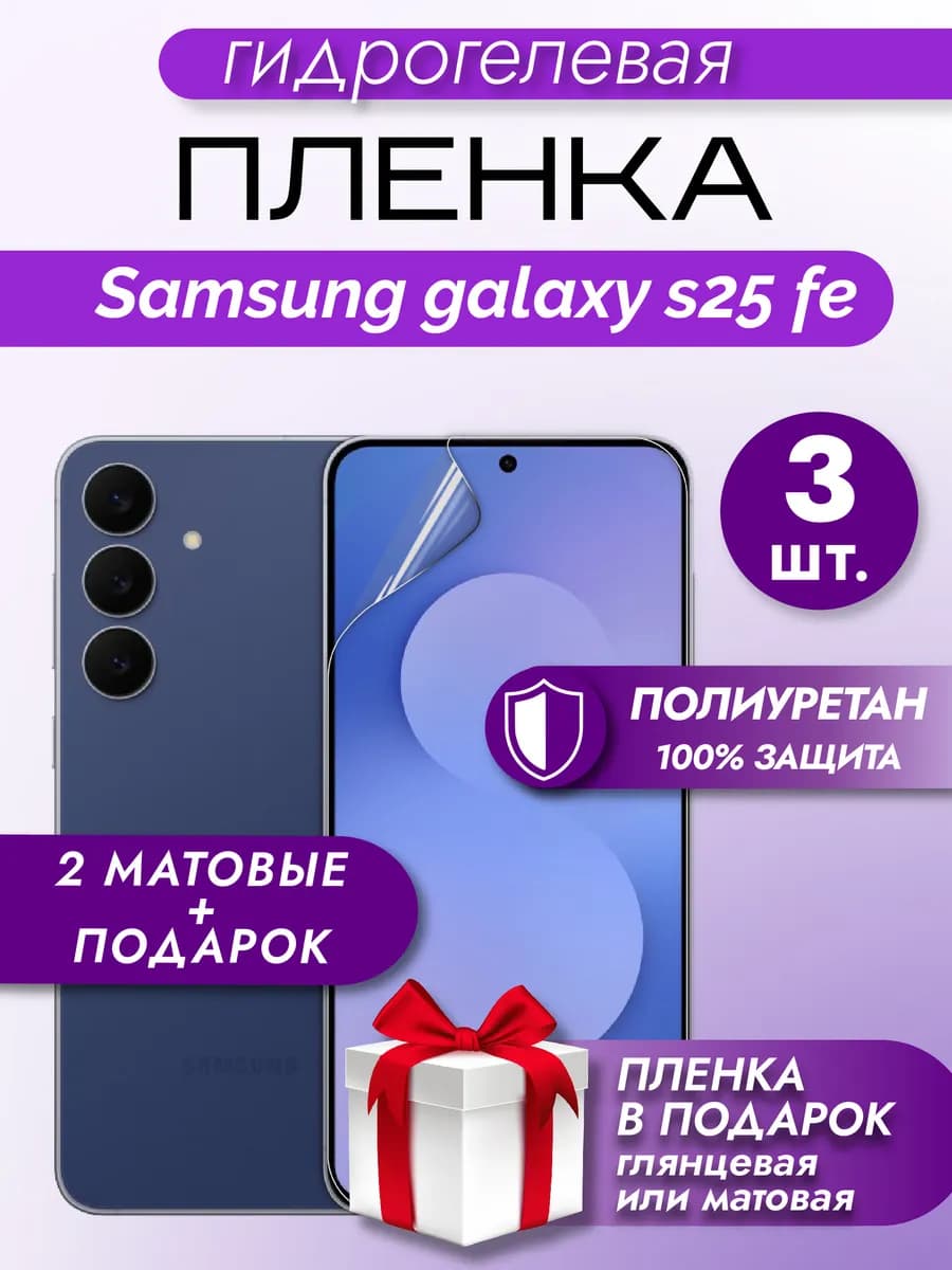 Защитная гидрогелевая пленка на экран Samsung Galaxy S25 FE