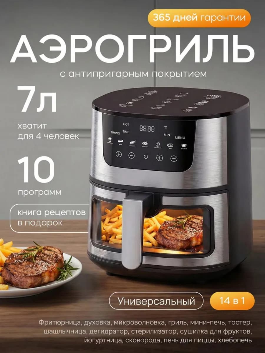 Электрический аэрогриль для дома 7 литров