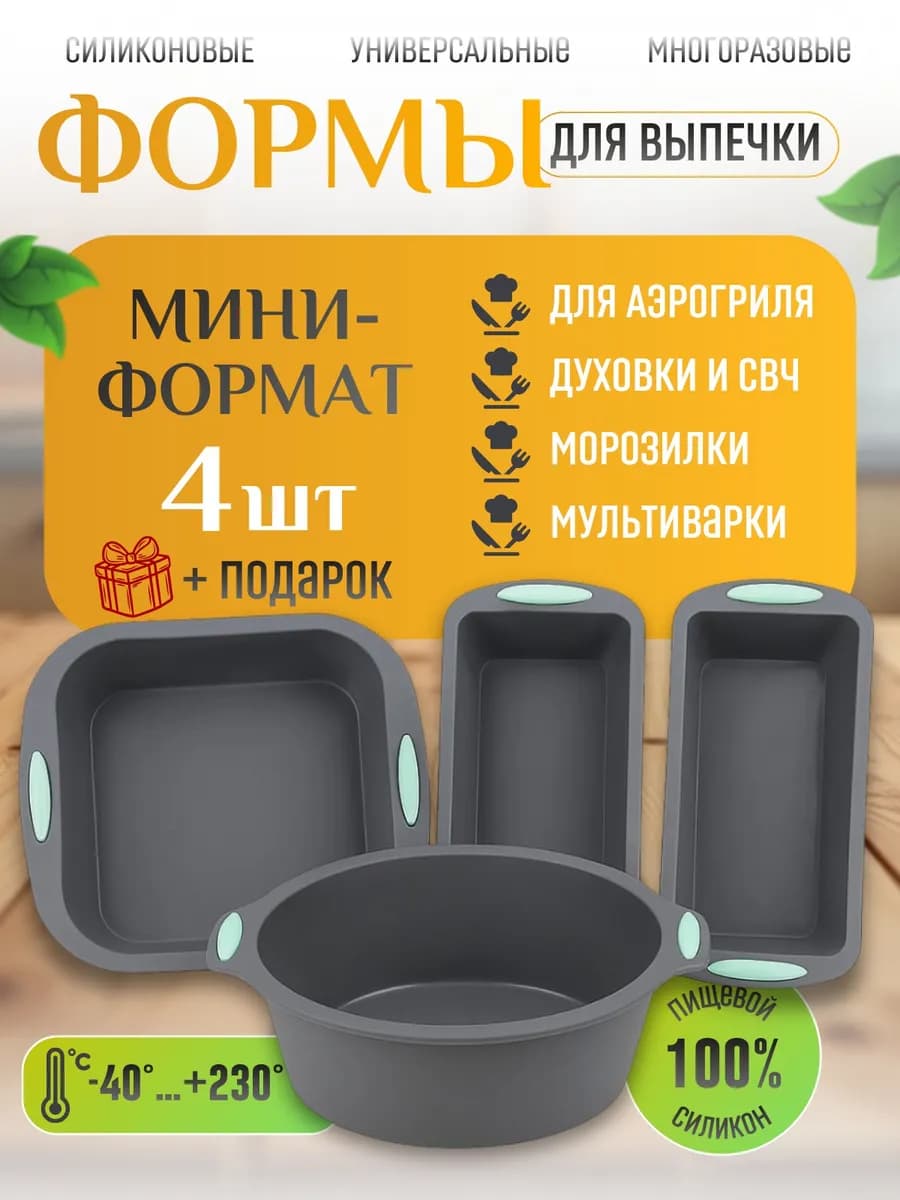 Силиконовые формы для аэрогриля и выпечки мини набор 4шт