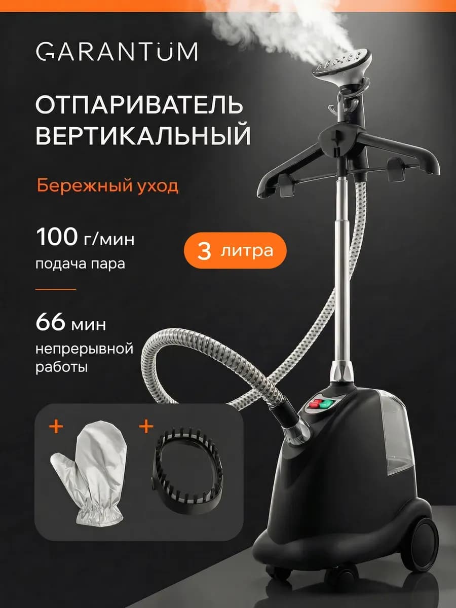 Отпариватель напольный вертикальный для одежды