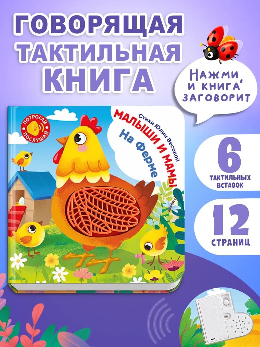 Говорящая тактильная книга Малыши и мамы. На ферме