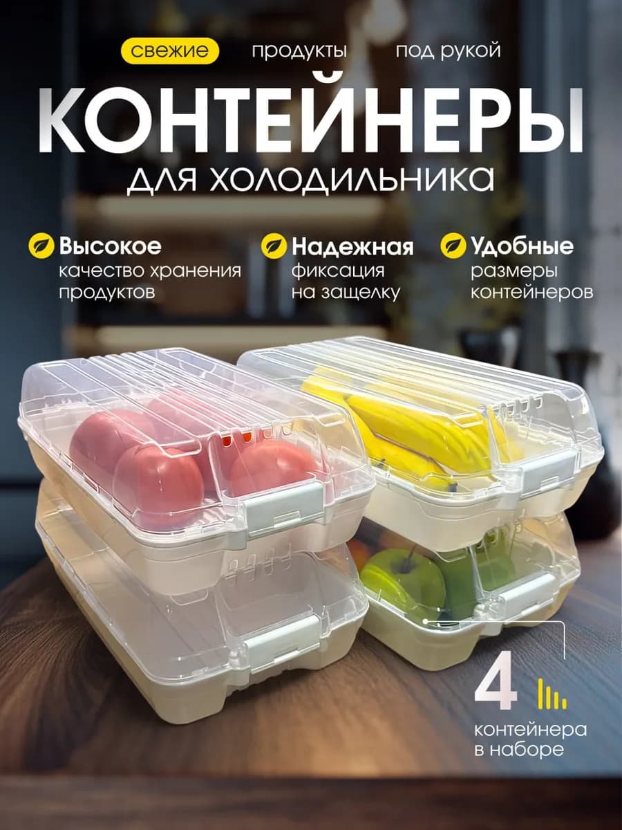 Контейнер для холодильника 4 шт