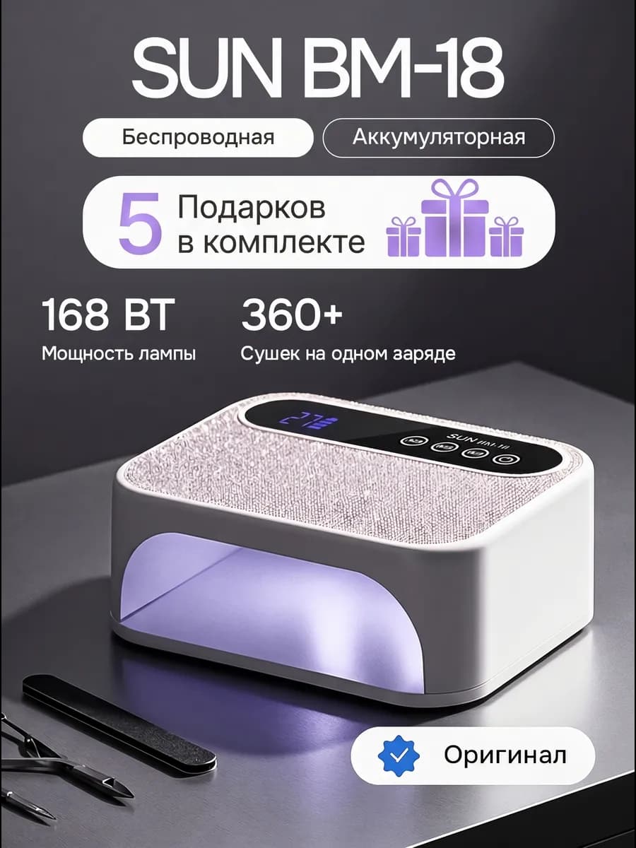 Лампа для маникюра профессиональная SUN BM18