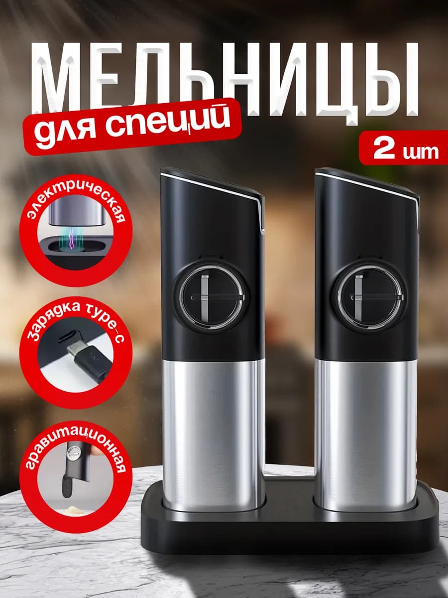 Мельница для специй электрическая