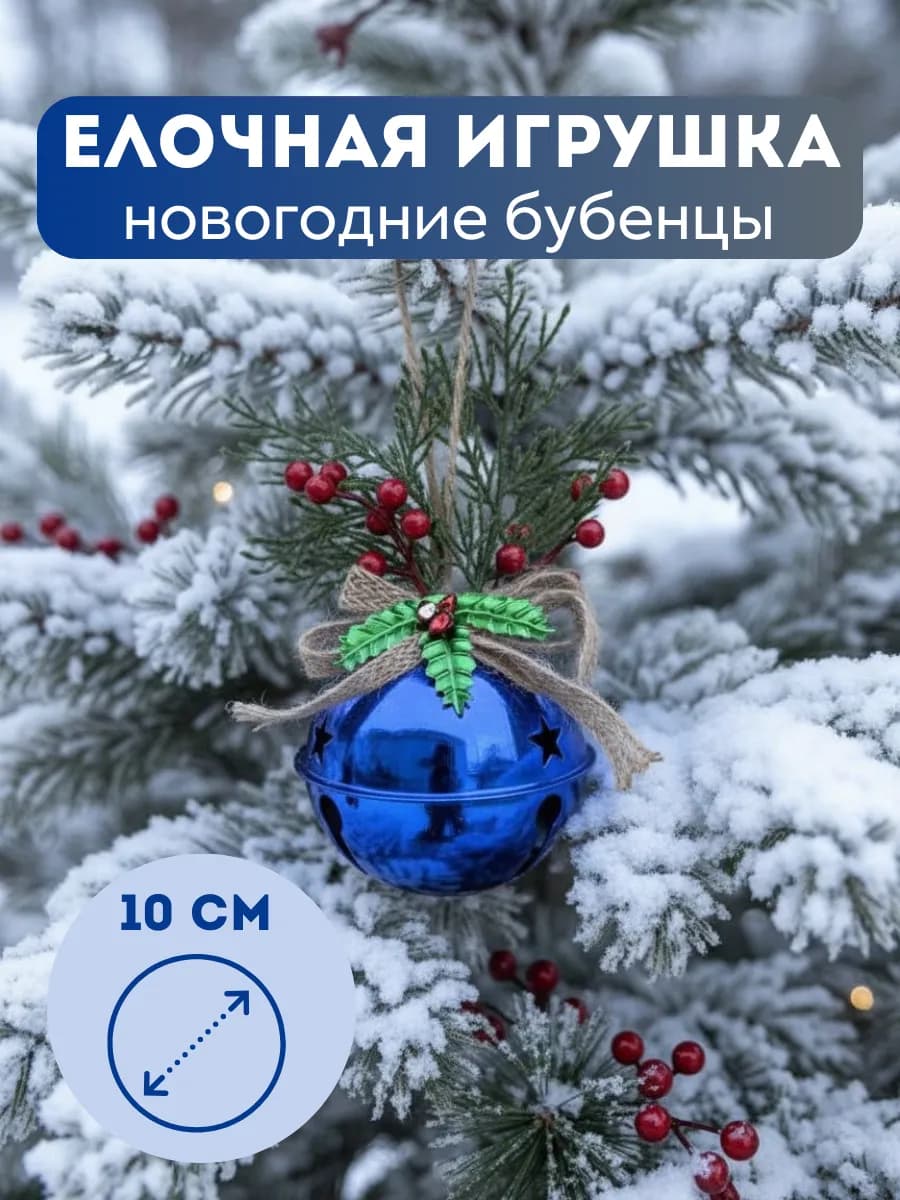 Елочная игрушка новогодние бубенцы