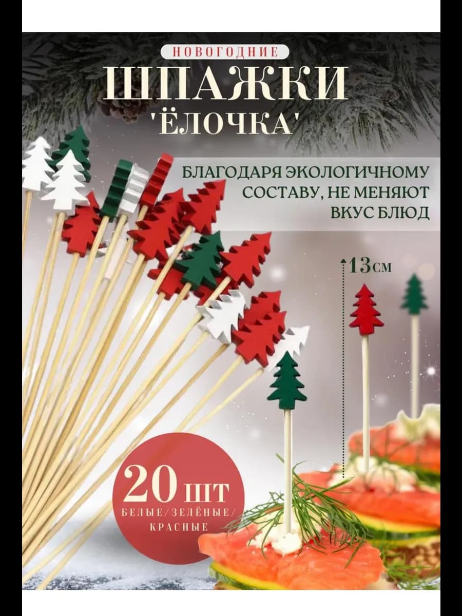Шпажки новогодние "Елочки" 20 шт