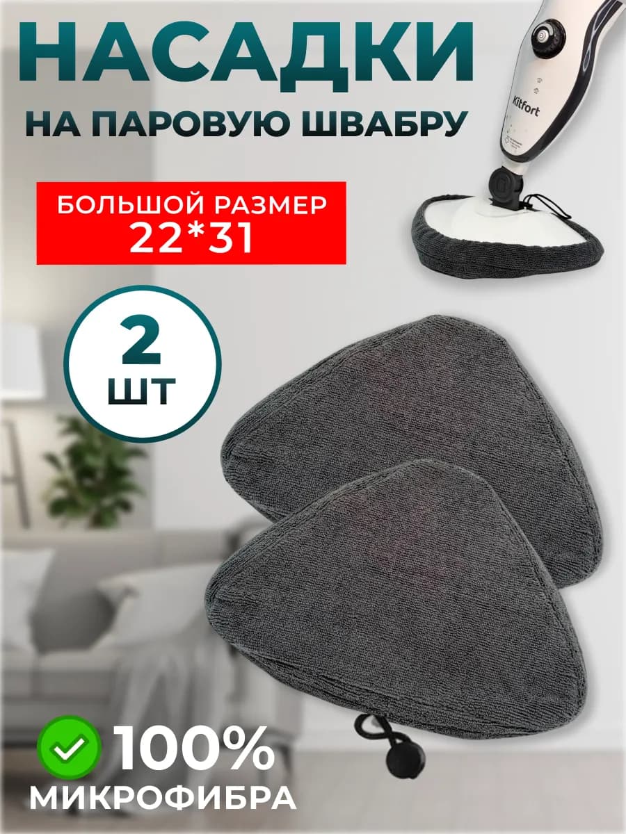 Насадка для паровой швабры