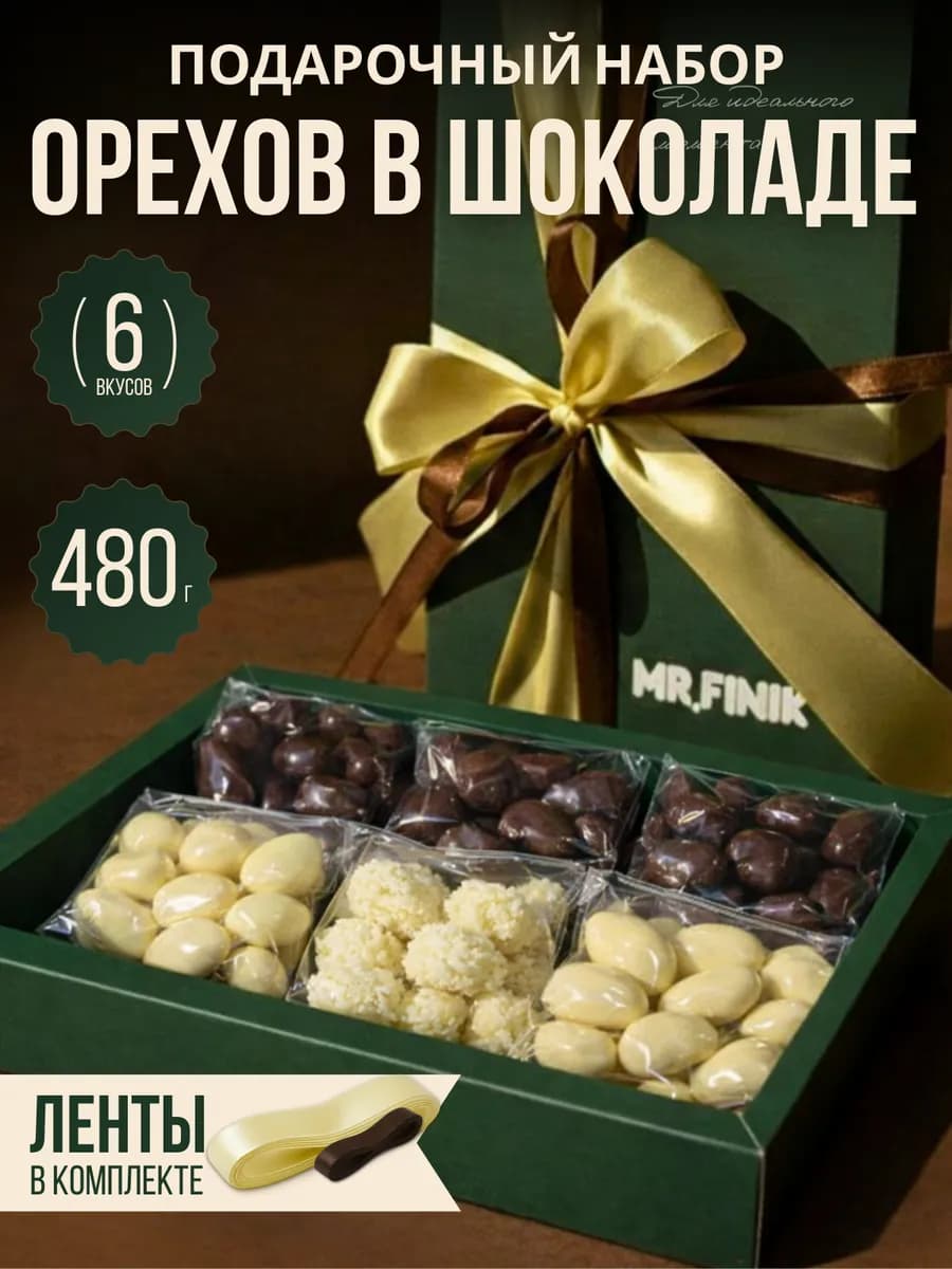 Подарочный набор орехов в шоколаде