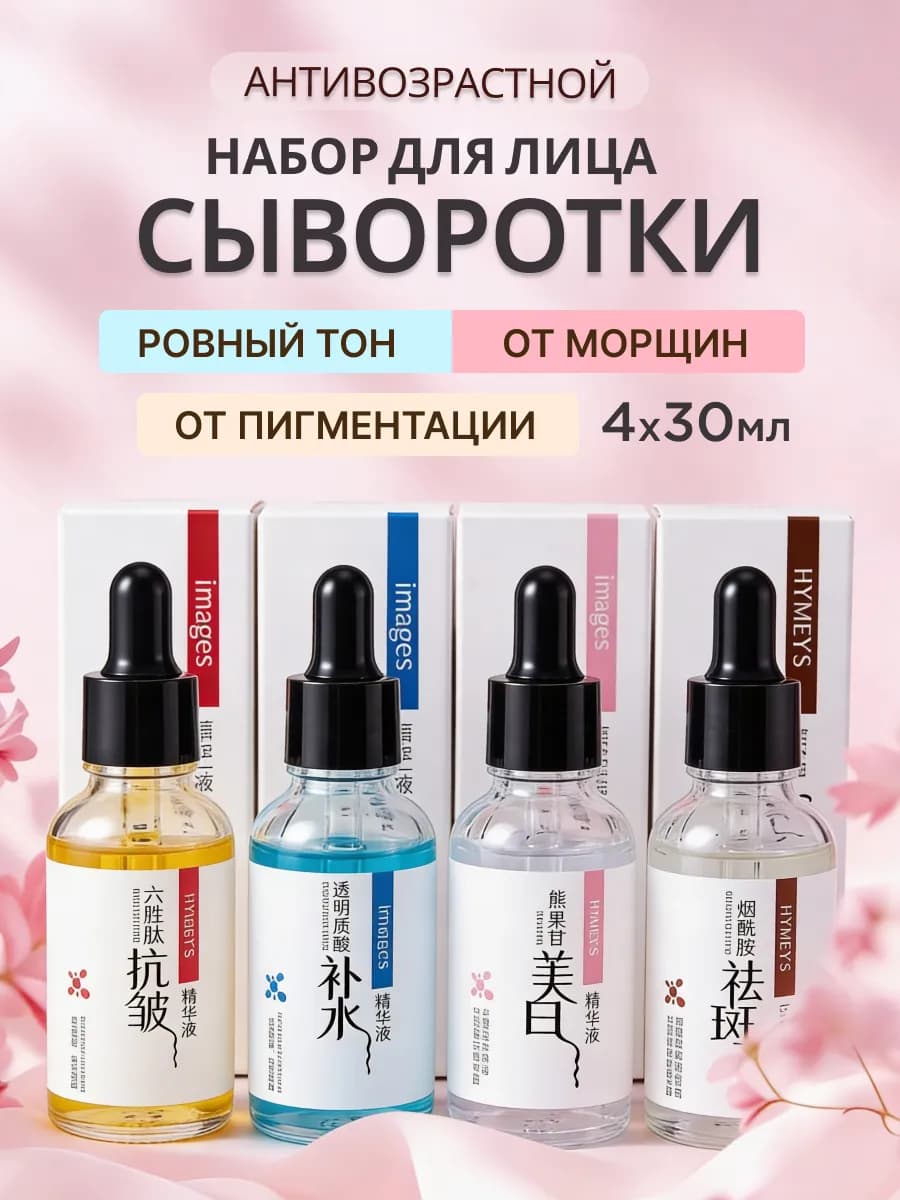 Сыворотки для лица набор