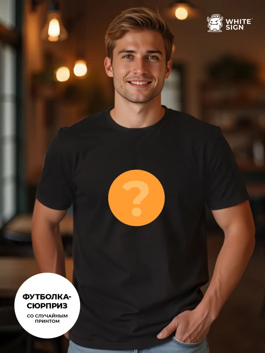 Футболка-сюрприз мужская черная со случайным принтом хлопок