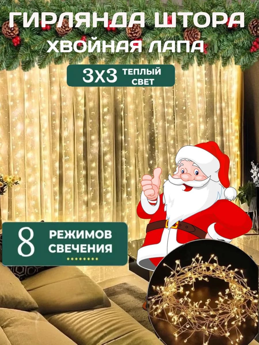 Гирлянда штора мишура хвойная лапа 3х3 желтая на окно