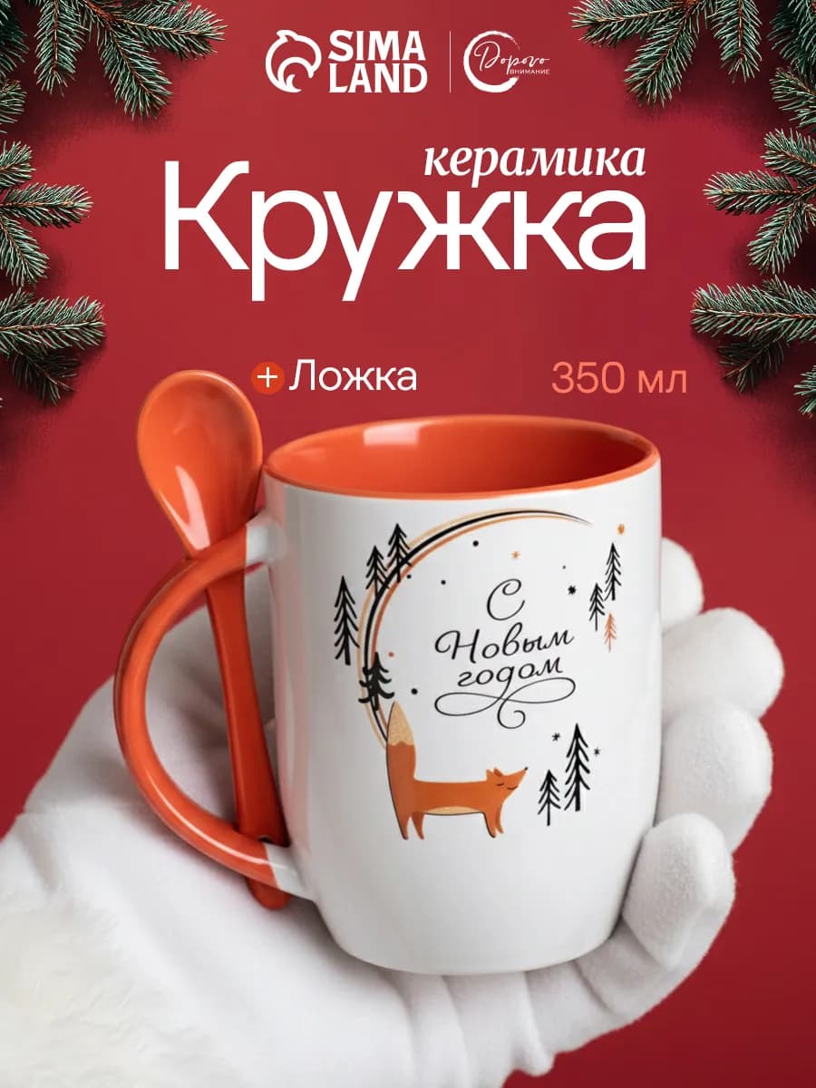 Кружка новогодняя керамическая для чая и кофе, 350 мл - фото 1