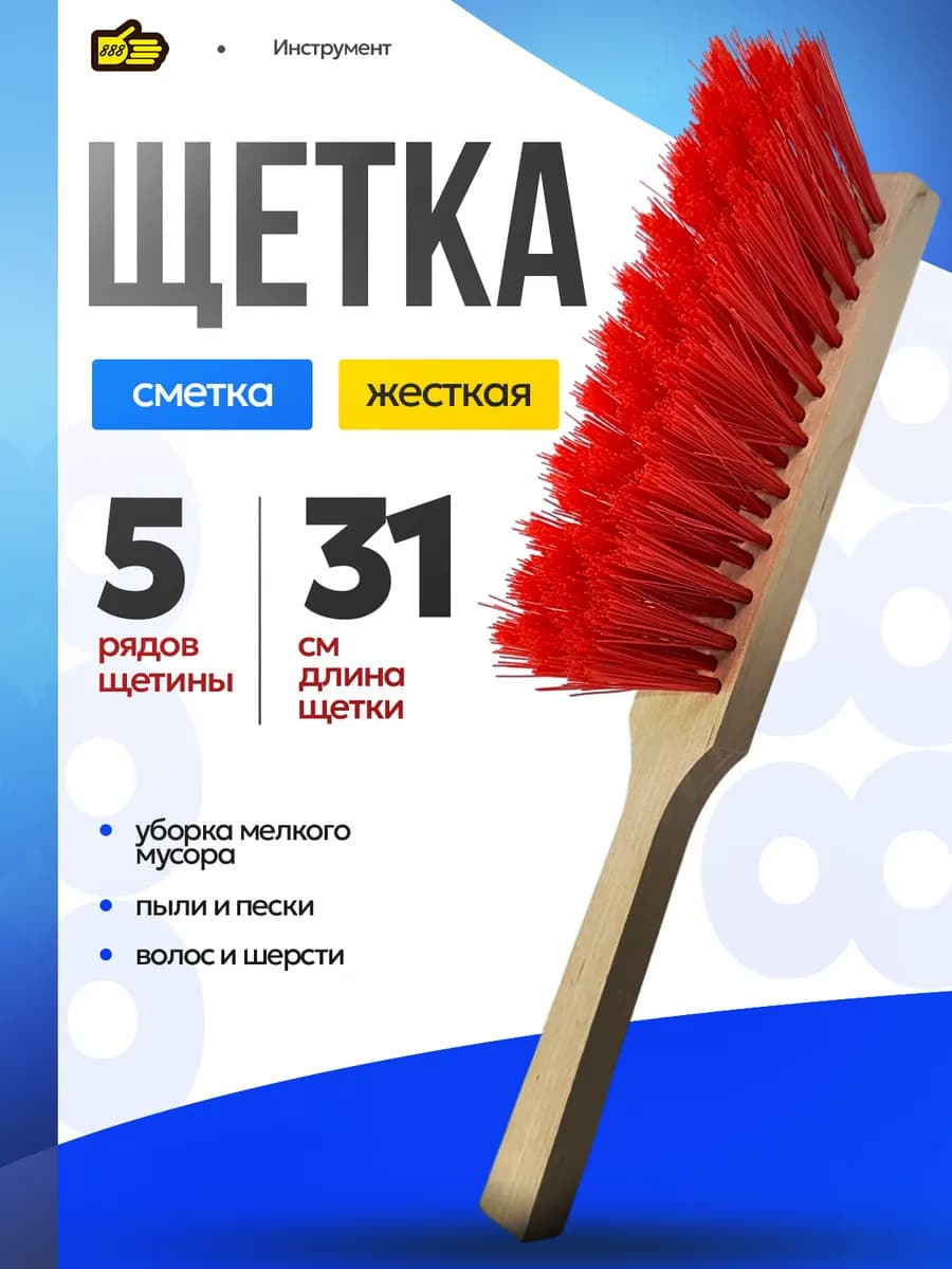 Щетка сметка 5 ряда щетины для уборки 30 см