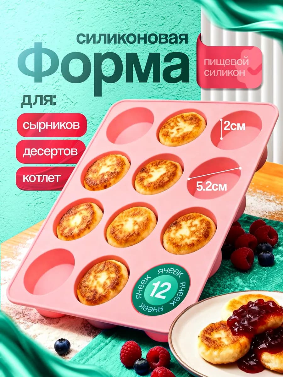 Силиконовая форма для выпечки сырников и запекания котлет