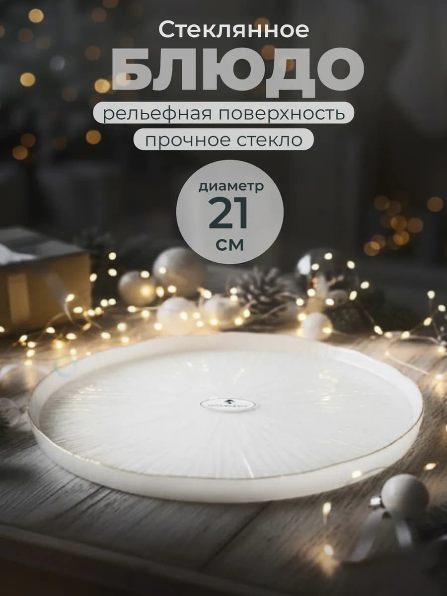 Тарелка с бортиком эстетика блюдо стекло