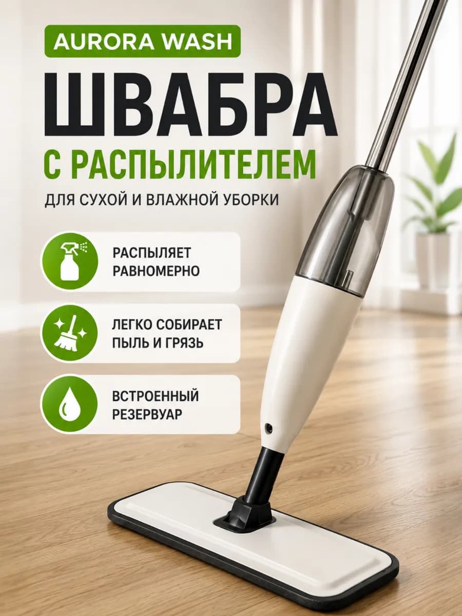 Швабра с распылителем для пола spray mop 360°