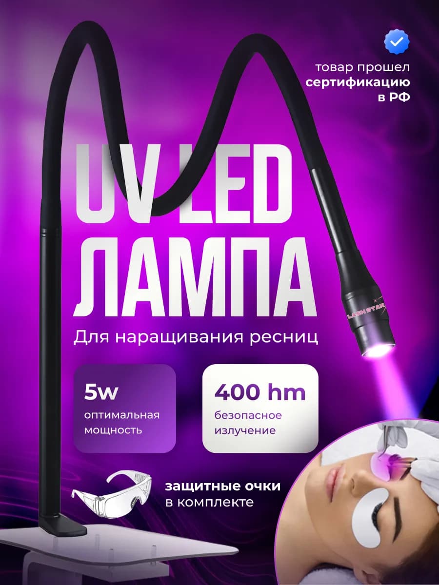 LED лампа для наращивания ресниц 5W