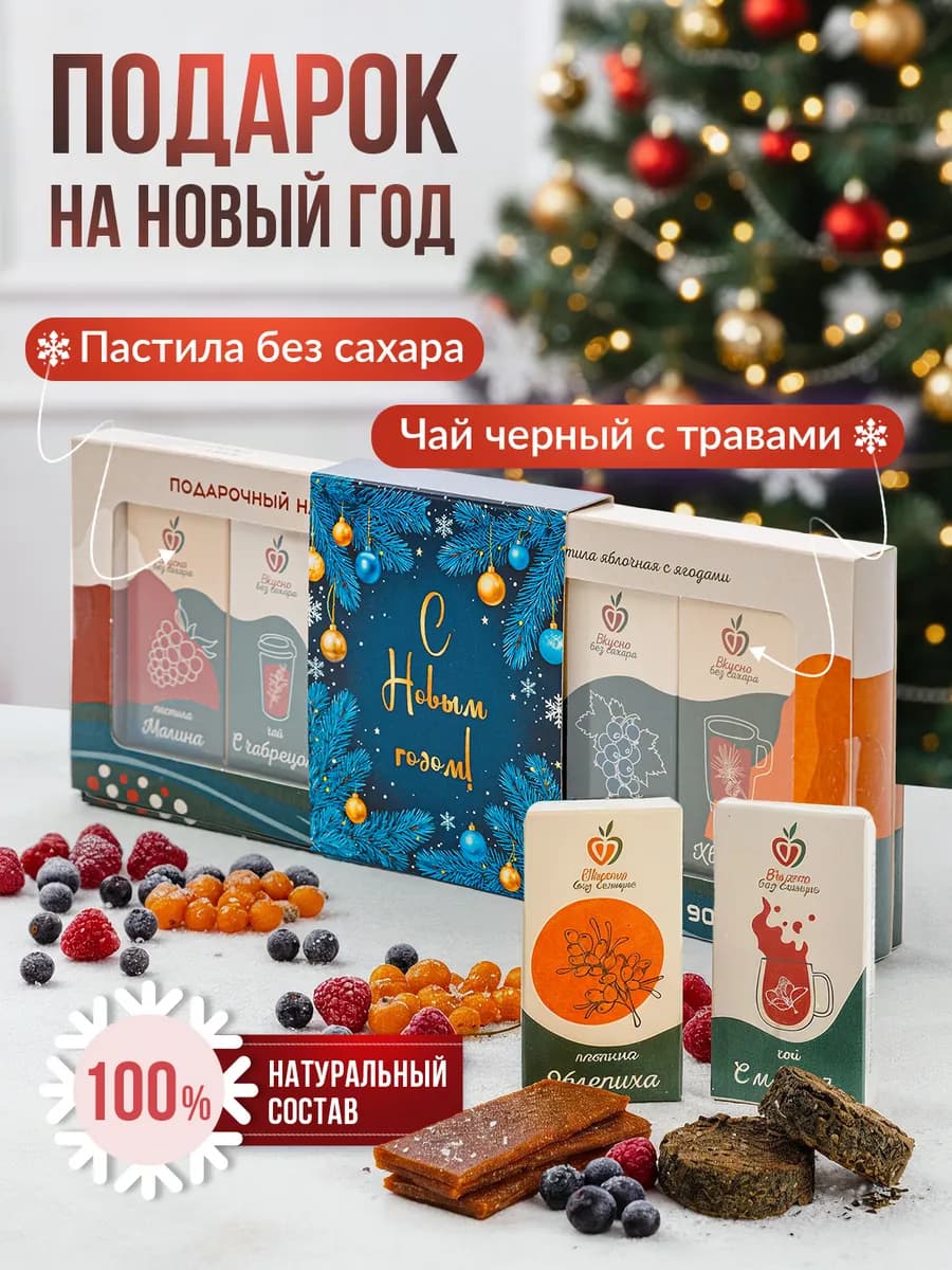 Подарочный набор на новый год чай, пастила без сахара