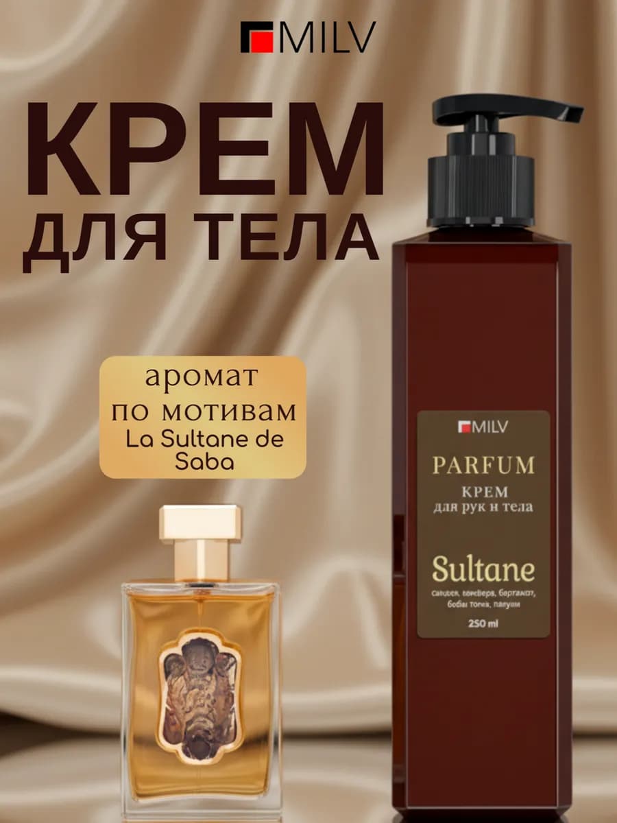 Крем для рук и тела парфюмированный защитный SULTANE
