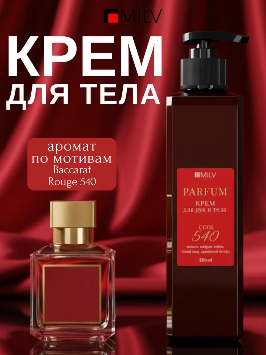 Крем для рук и тела парфюмированный защитный BaccardRouge