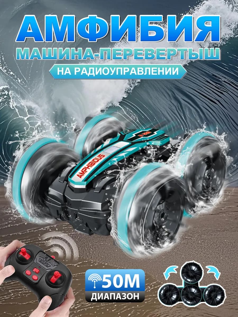 Машинка на пульте управления амфибия