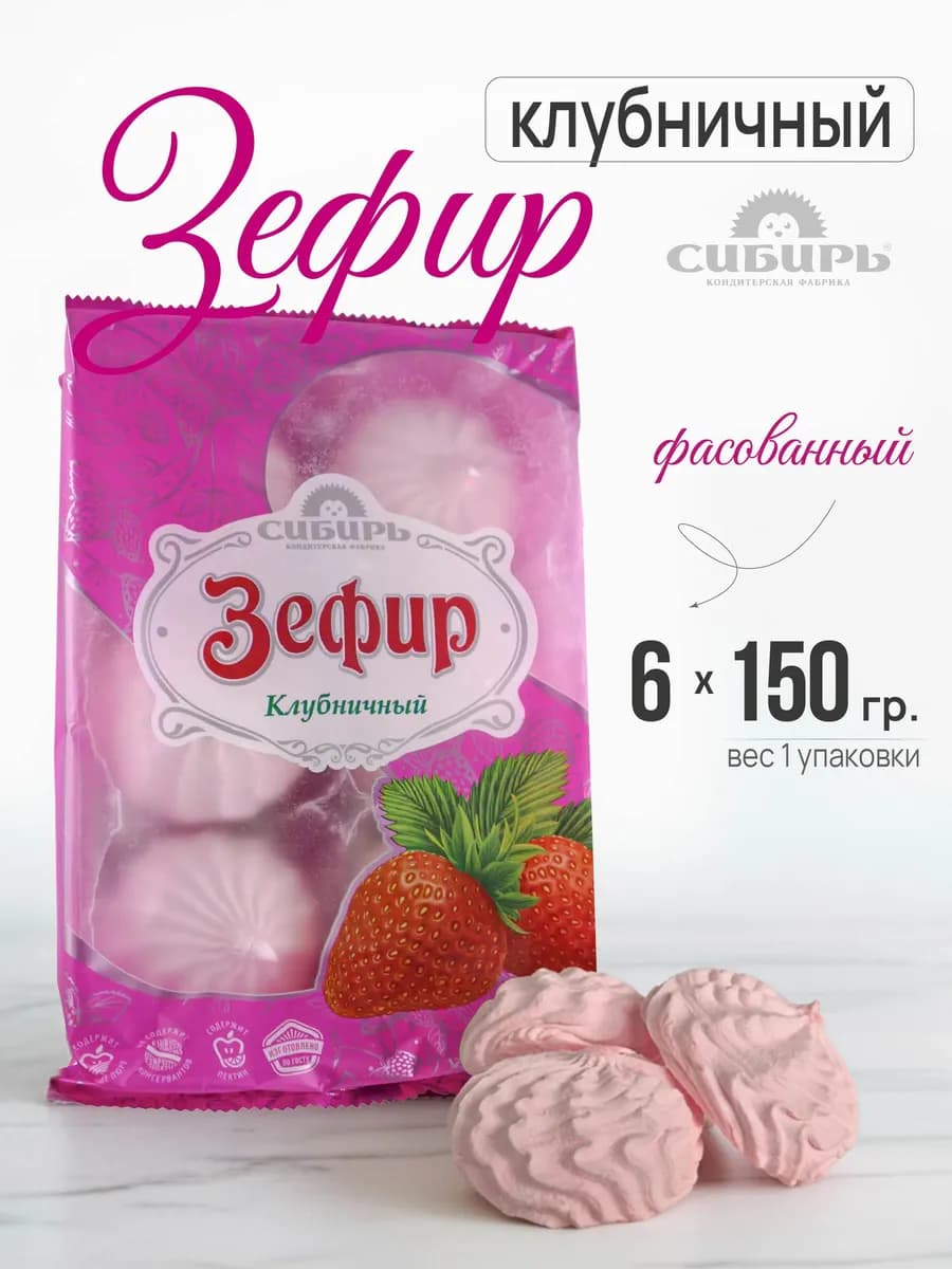 Зефир Клубничный 6 упаковок по 150 гр. КФ "Сибирь"