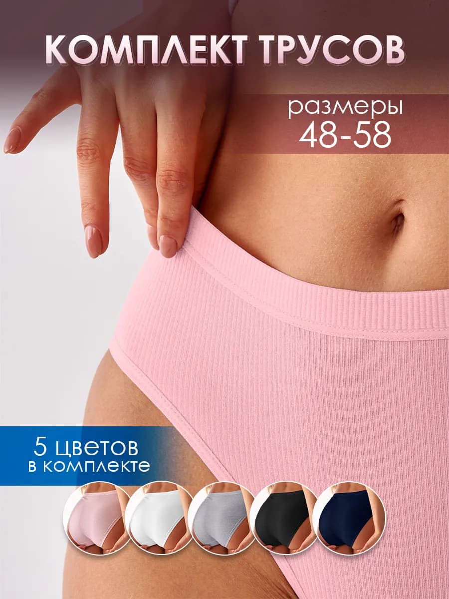 Трусы женские набор хлопок рубчик