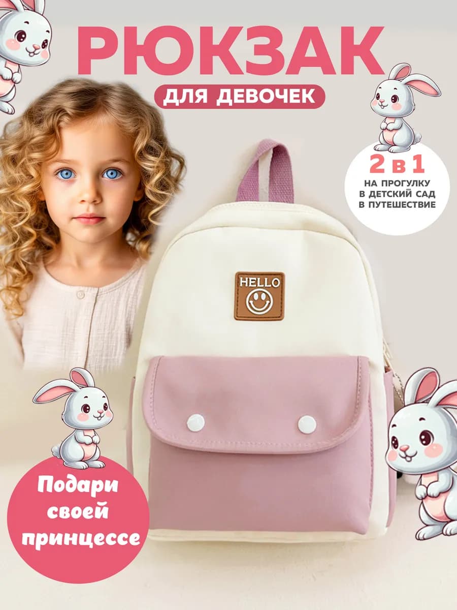 Детский рюкзак в садик дошкольный для девочки