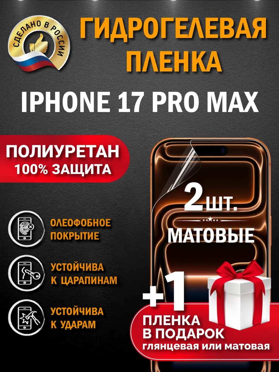 Защитная гидрогелевая пленка на экран Iphone 17 Pro Max