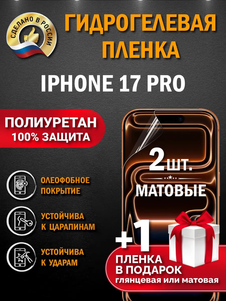 Защитная гидрогелевая пленка на экран Iphone 17 Pro