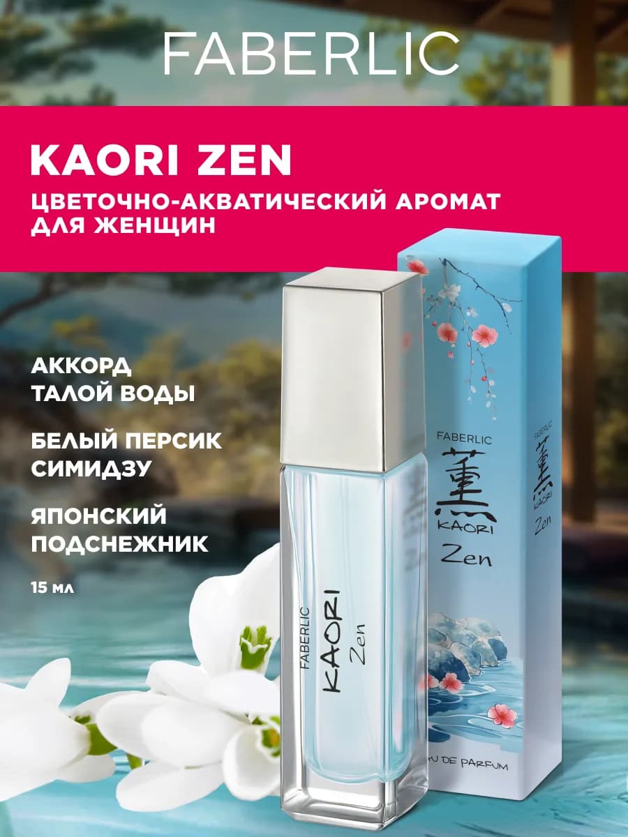 Парфюмерная вода для женщин Kaori Zen, духи Фаберлик