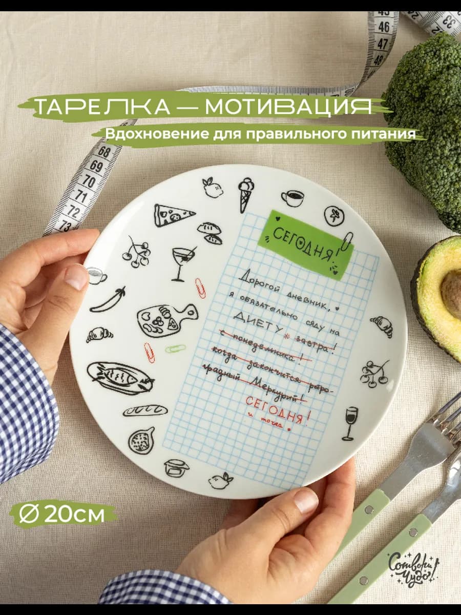 Подарок подруге тарелка с мотивацией для похудения