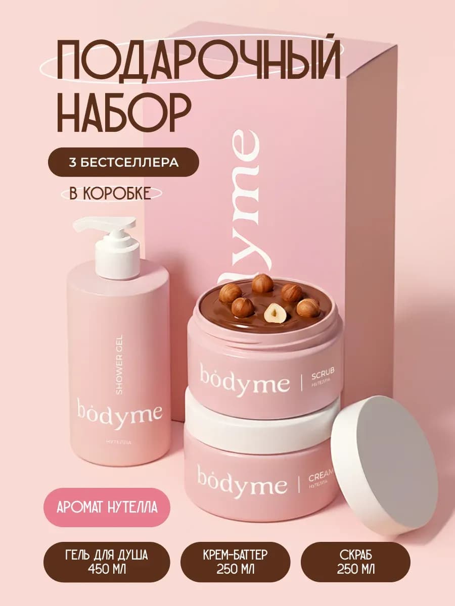 Подарочный набор косметики для женщин аромат нутелла