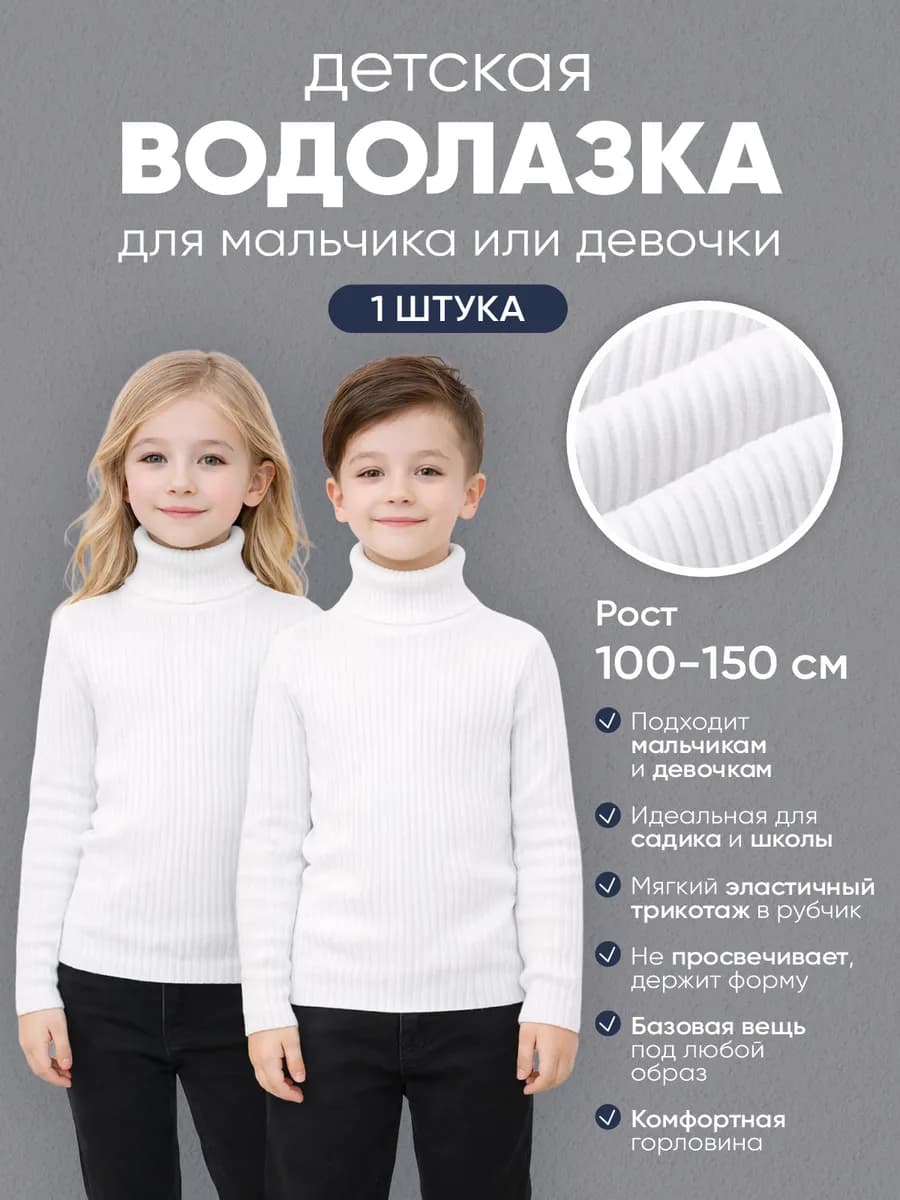 детская водолазка белая с длинной горловиной