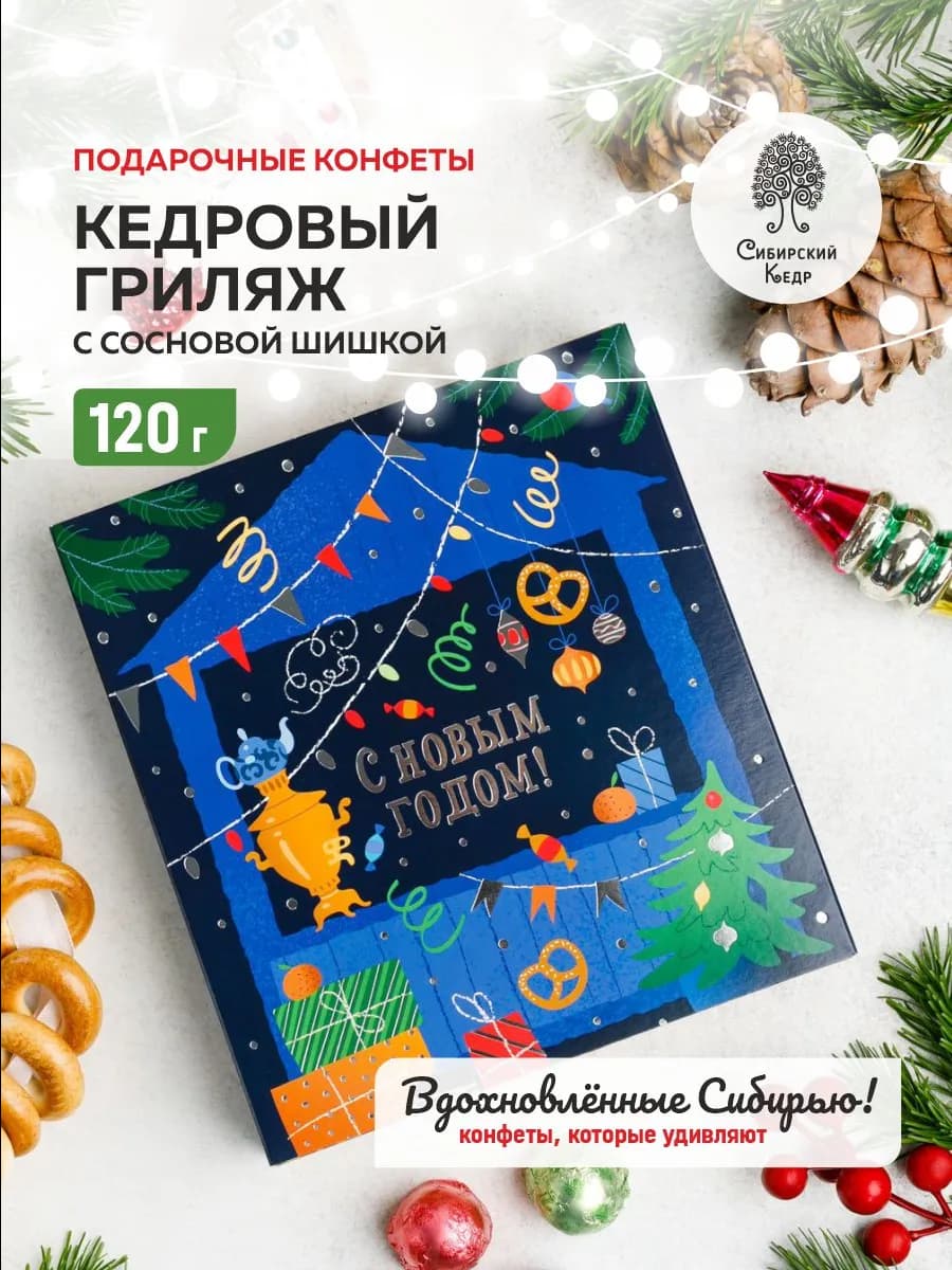 Новогодние конфеты 2026 кедровый грильяж с сосновой шишкой