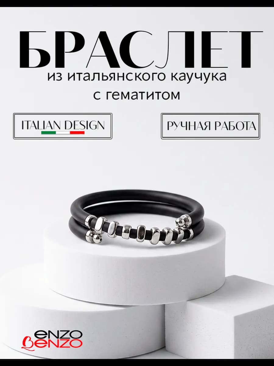 Браслет из итальянского каучука с гематитом черный Segreto