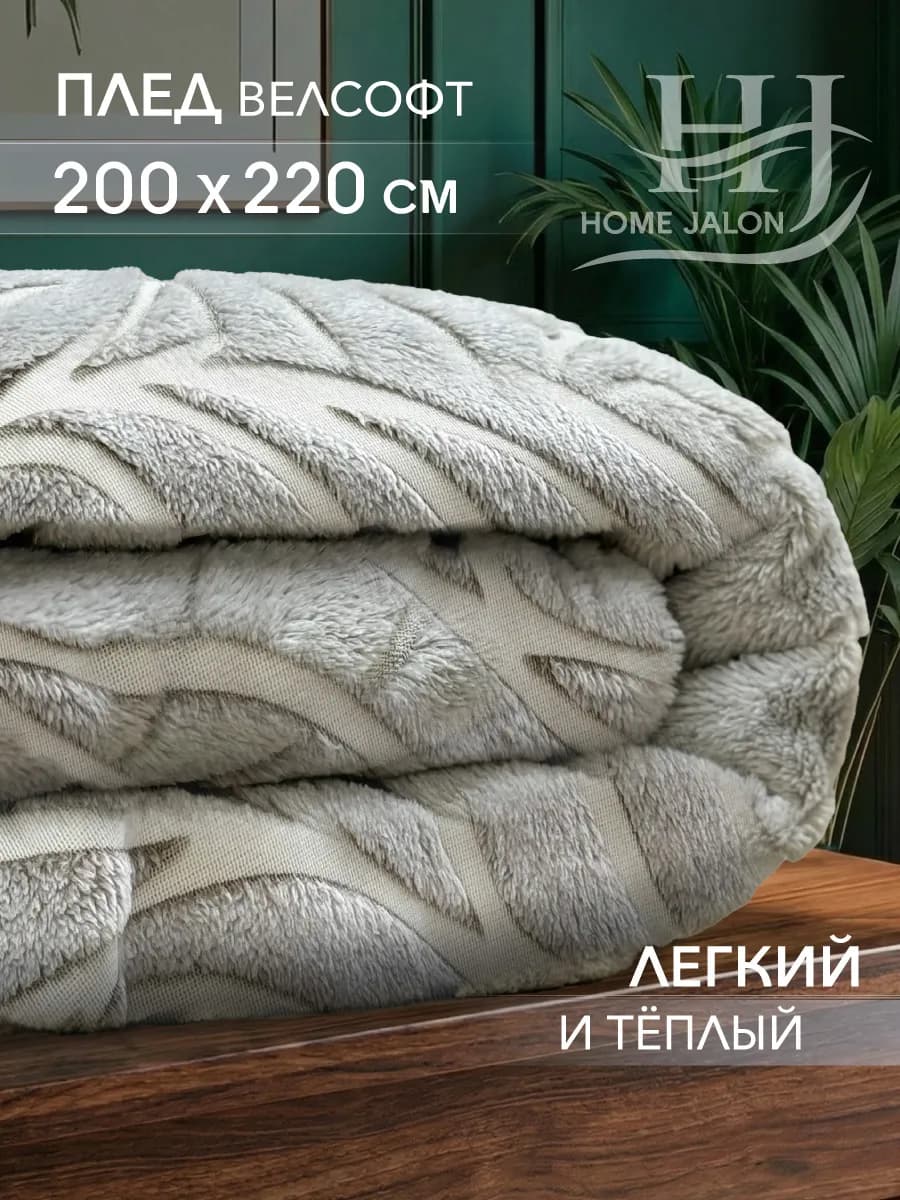 Пушистый плед 200х220 на диван