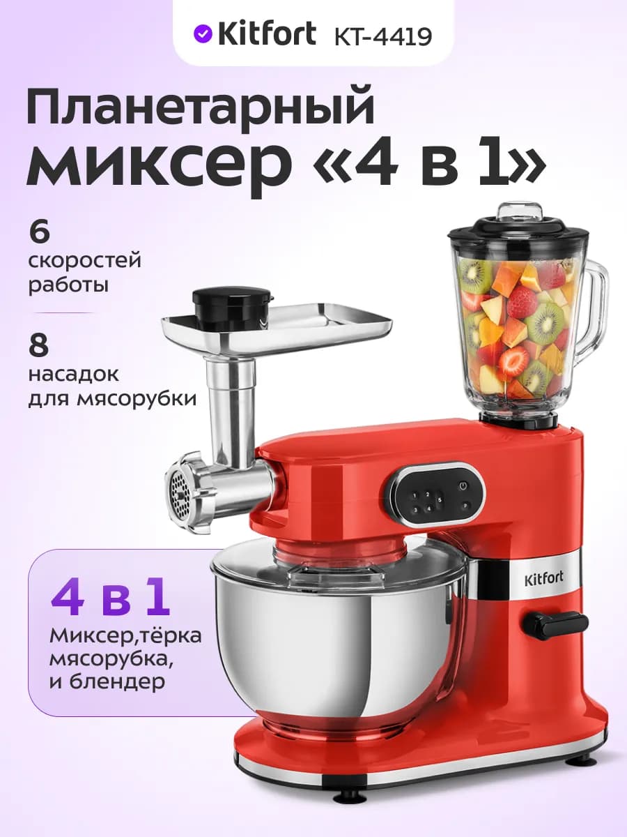 Планетарный миксер кухонный с чашей KT-4419 (4 в 1) 1500 Вт