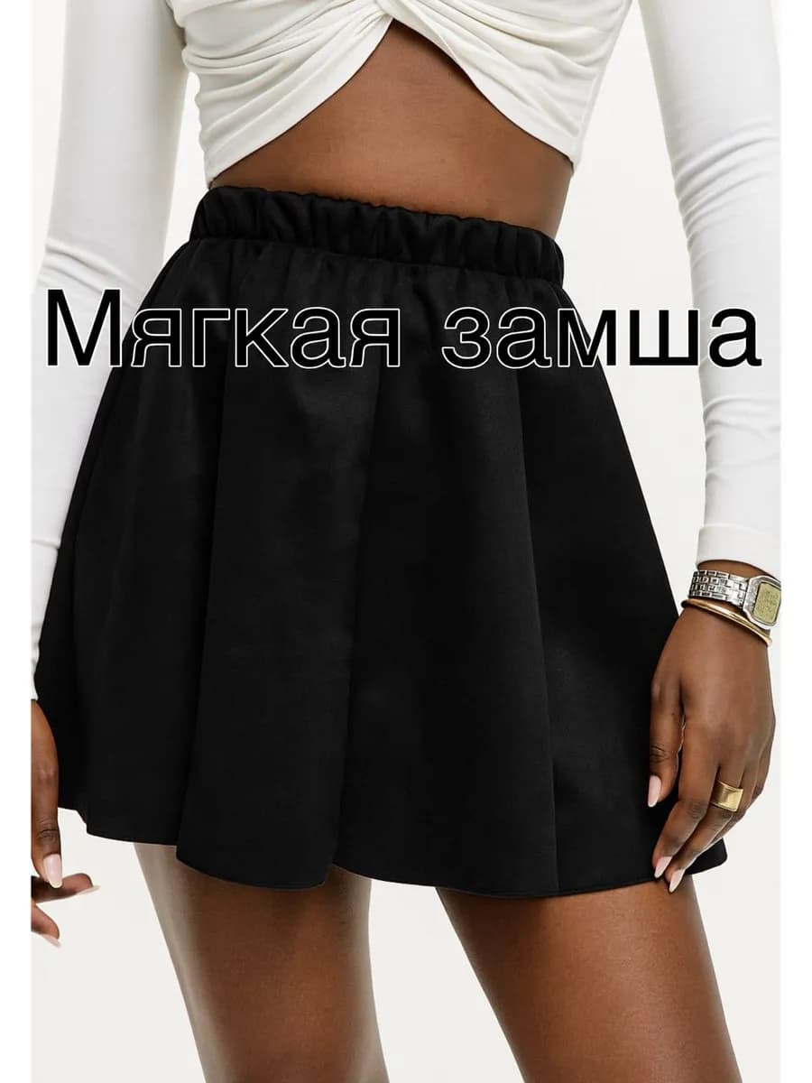 Юбка замшевая мини черная на резинке