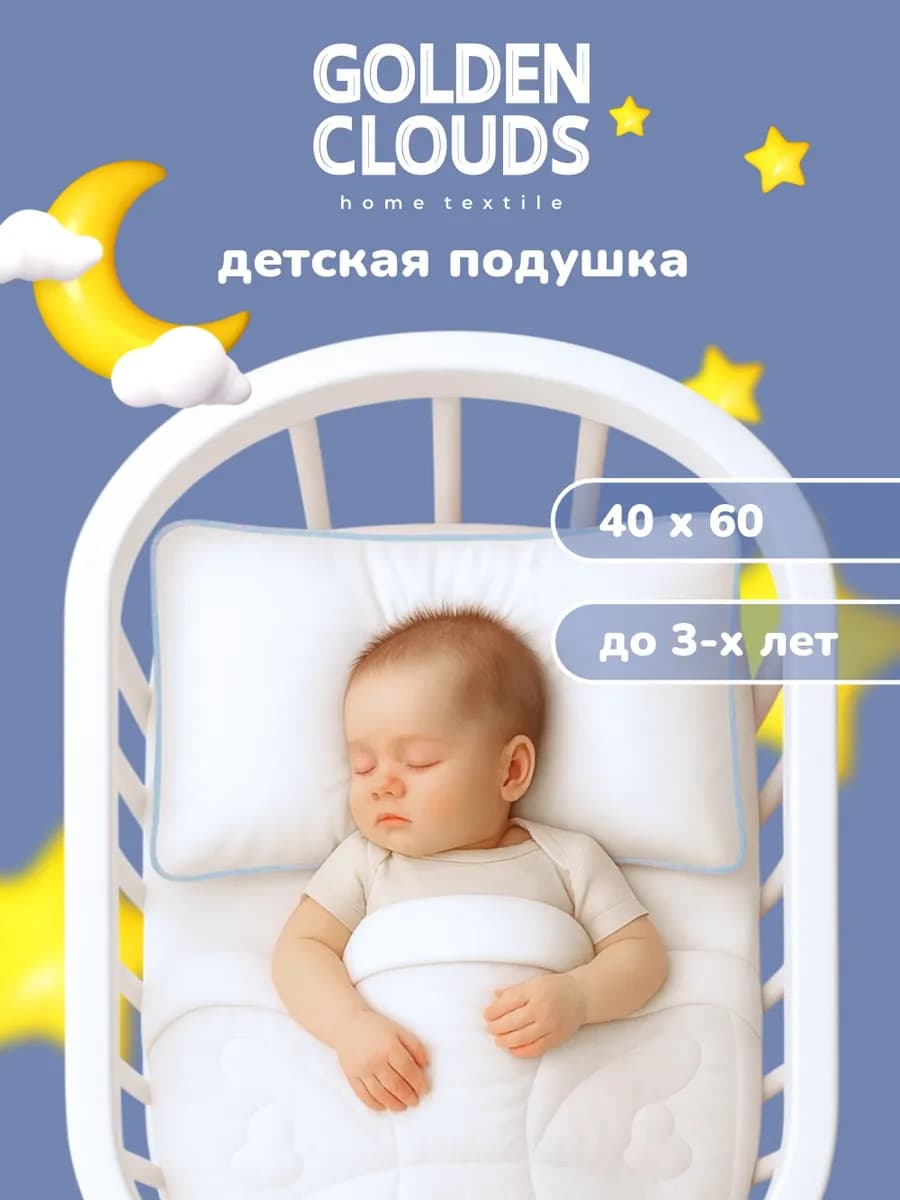 Подушка детская для сна 40х60 см в кроватку