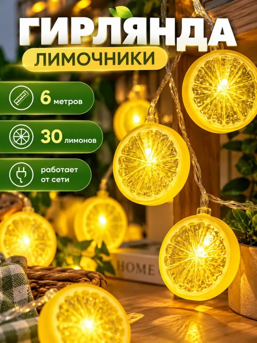 Светодиодная гирлянда "Лимоны", 6 метров