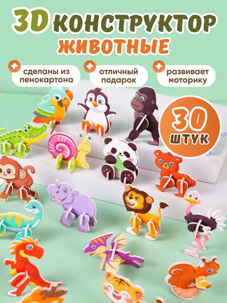 ЗД конструктор Развивающий Животные - 30 фигурок