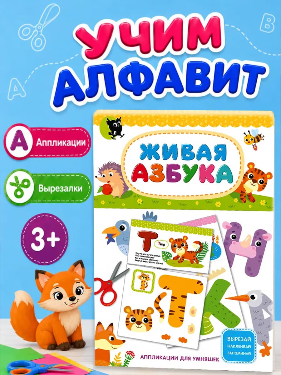 Азбука алфавит учим буквы аппликации вырезалки для детей