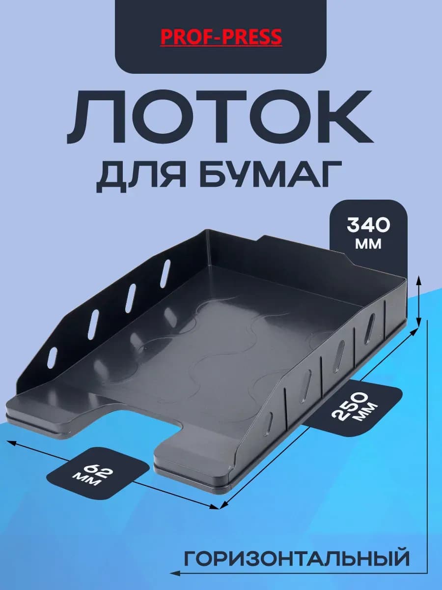 Лоток горизонтальный для бумаги