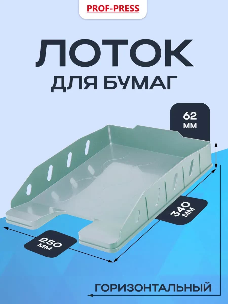 Лоток горизонтальный для бумаги