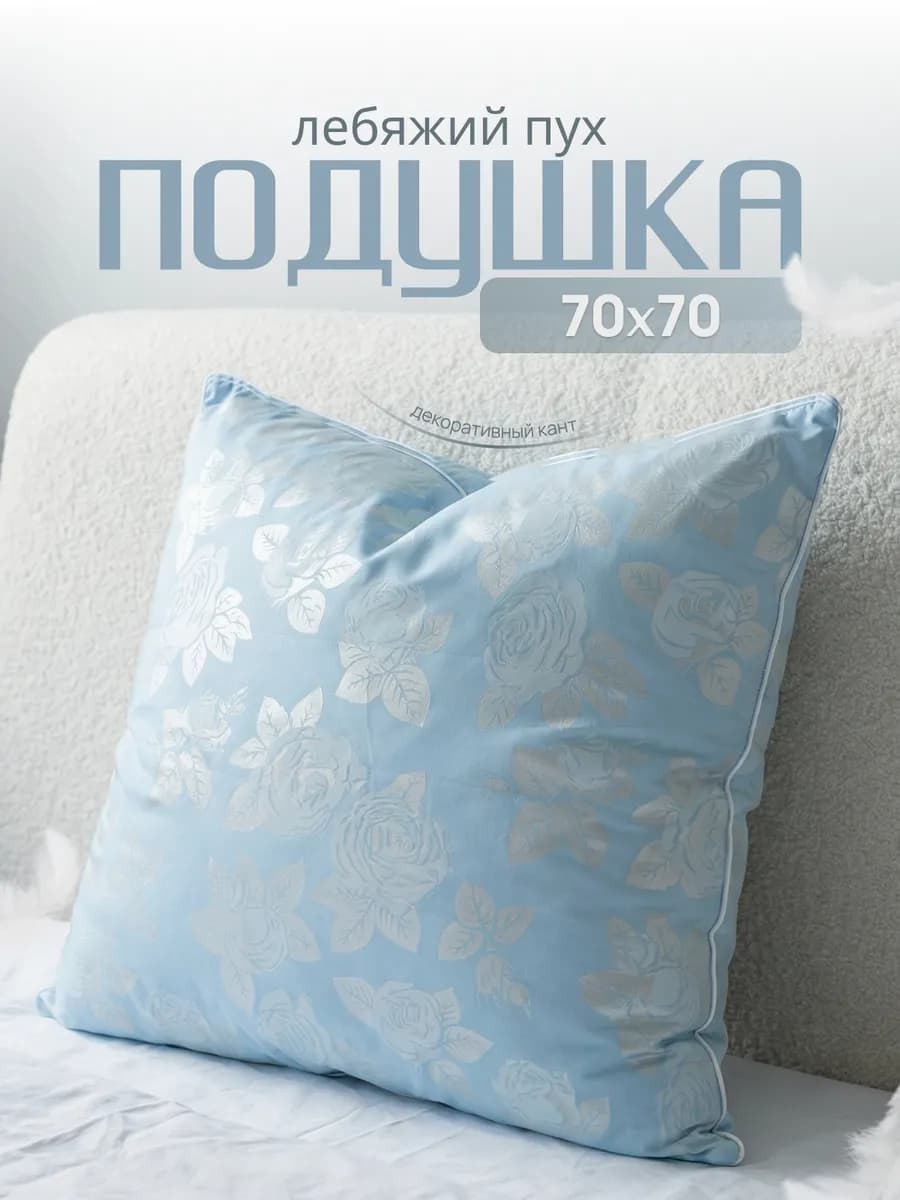 Подушка для сна гипоаллергенная Лебяжий пух 70х70 1 шт